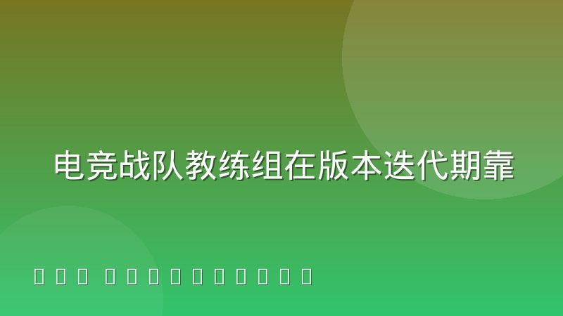 电竞战队教练组在版本迭代期靠什么做决策？五个核心依据拆解