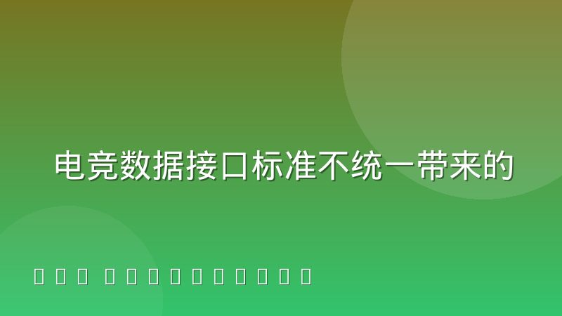 电竞数据接口标准不统一带来的对接成本有多高